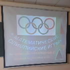 «Математические олимпийские игры»